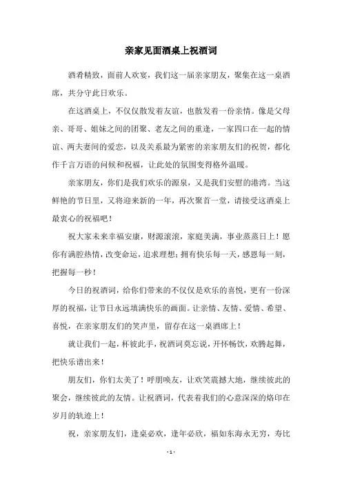 亲家见面酒桌上祝酒词