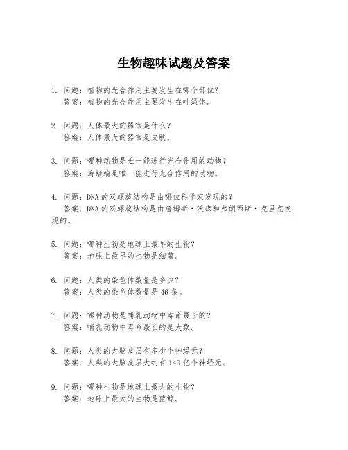 生物趣味试题及答案