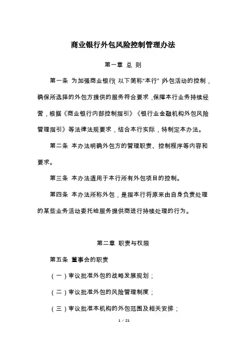 商业银行外包风险控制管理办法及流程