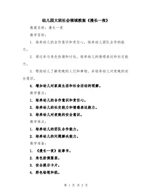 幼儿园大班社会领域教案《漫长一夜》