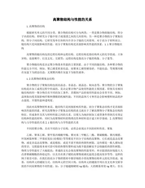 高聚物结构与性能的关系