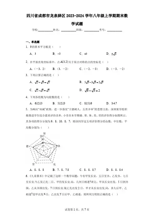 四川省成都市龙泉驿区2023-2024学年八年级上学期期末数学试题
