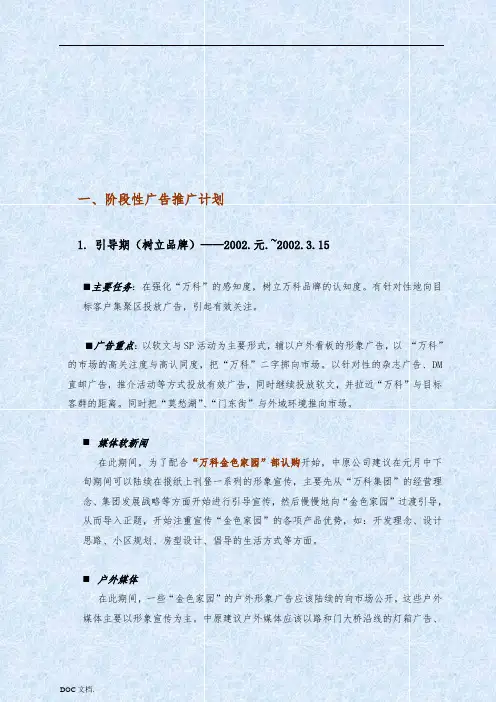 万科某楼盘阶段性广告推广计划