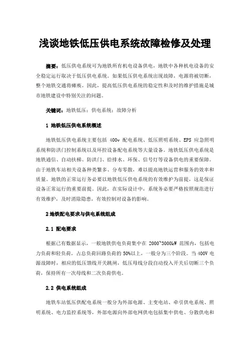 浅谈地铁低压供电系统故障检修及处理