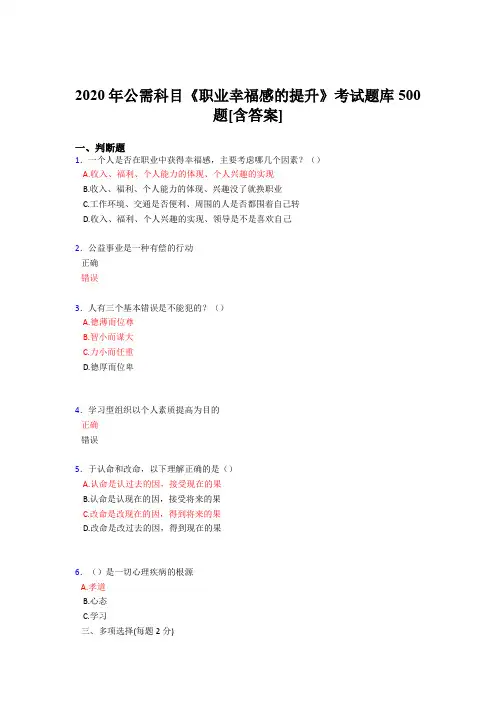 精编新版2020年公需科目《职业幸福感的提升》完整题库500题(含参考答案)