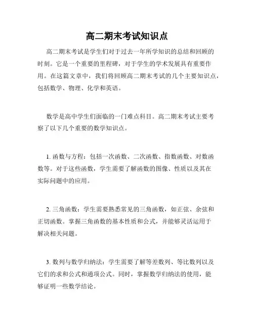 高二期末考试知识点