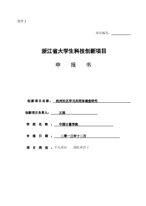 浙江省大学生科技创新活动计划 新苗人才计划 项目申报书