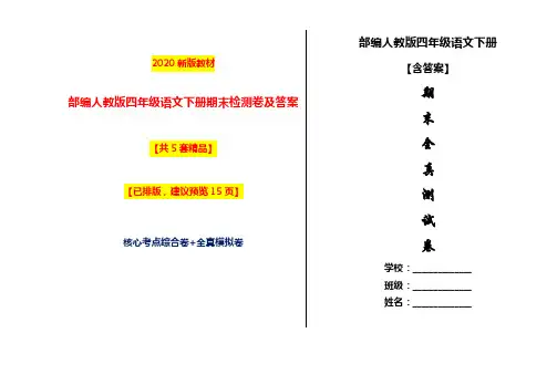 2020部编人教版四年级下册语文期末测试卷及答案【5套全真模拟】