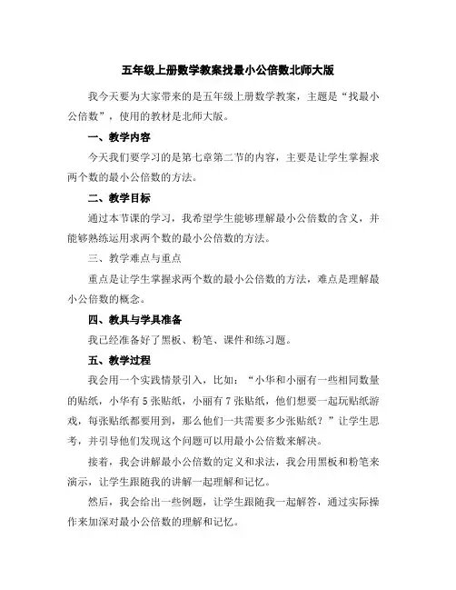 五年级上册数学教案-找最小公倍数-北师大版