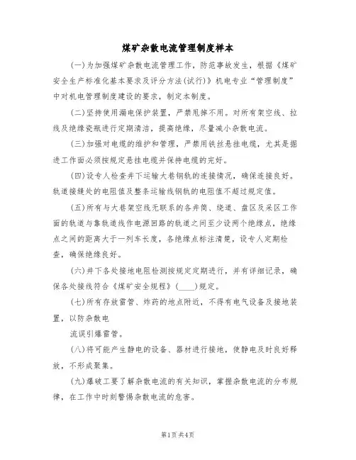 煤矿杂散电流管理制度样本（2篇）
