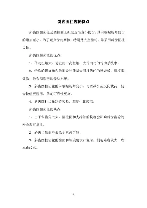 斜齿圆柱齿轮特点