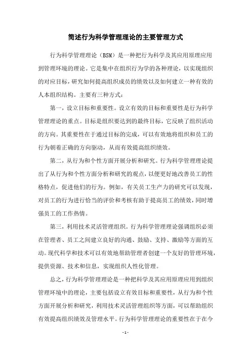 简述行为科学管理理论的主要管理方式