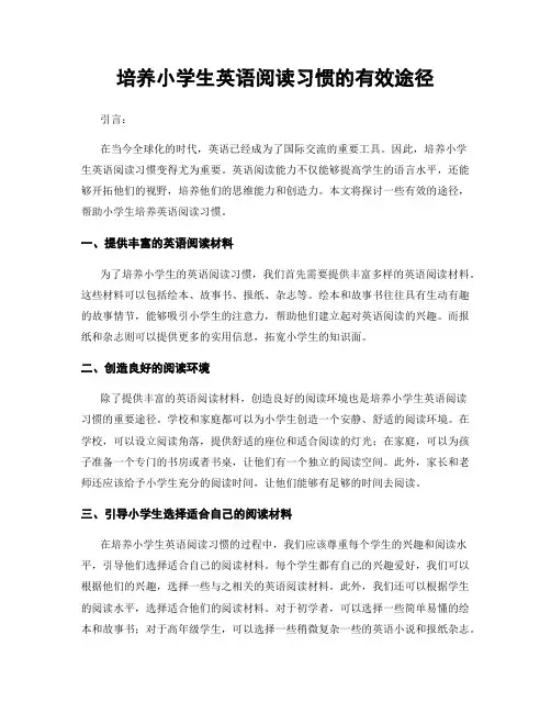 培养小学生英语阅读习惯的有效途径