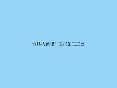 钢结构预埋件工程施工工艺