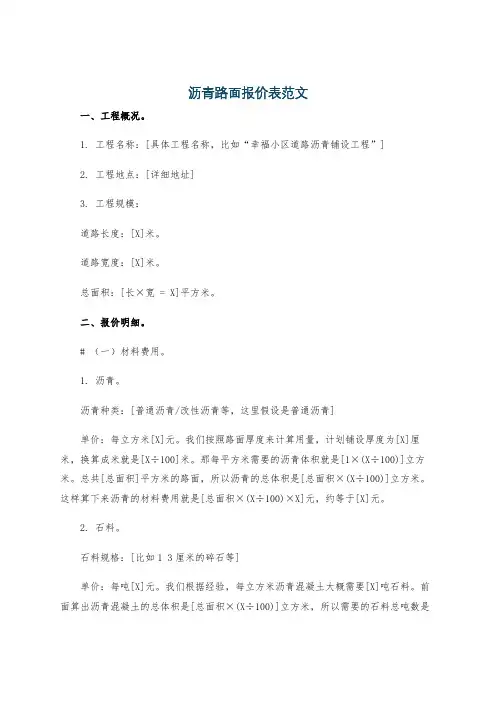 沥青路面报价表范文