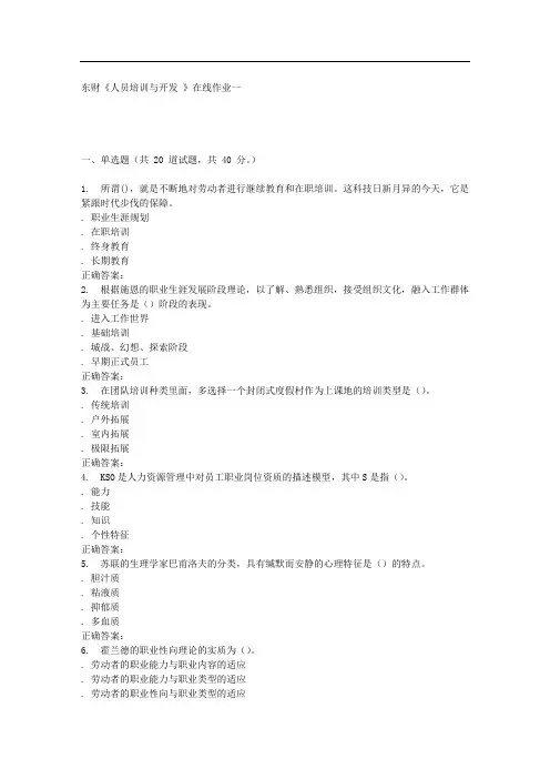春东财《人员培训与开发B 》在线作业一
