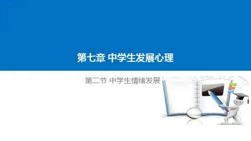 7 中学生发展心理2 情绪