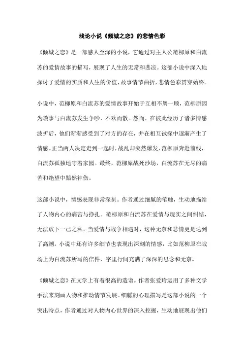 浅论小说《倾城之恋》的悲情色彩