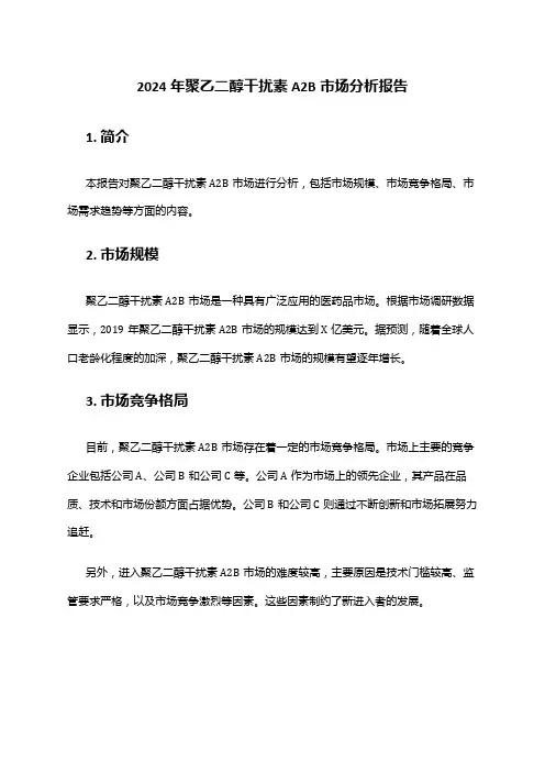 2024年聚乙二醇干扰素Α2B市场分析报告