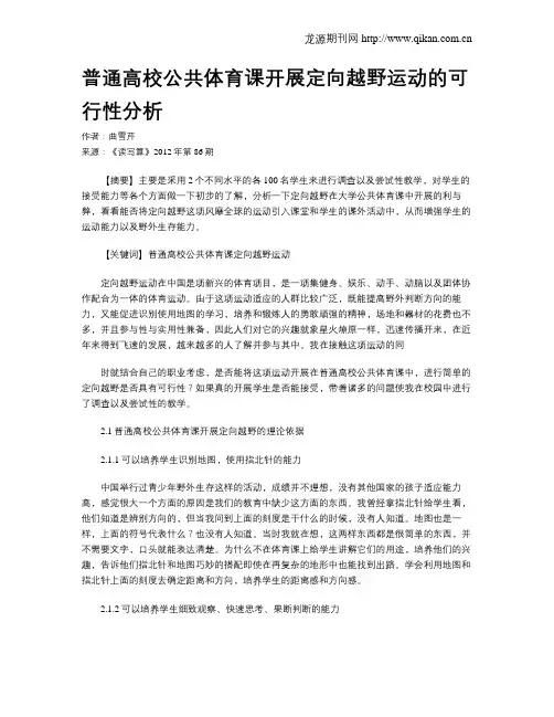 普通高校公共体育课开展定向越野运动的可行性分析
