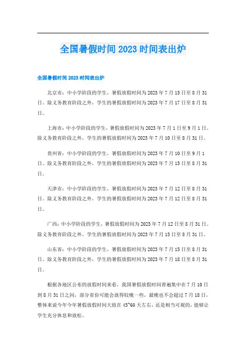 全国暑假时间2023时间表出炉