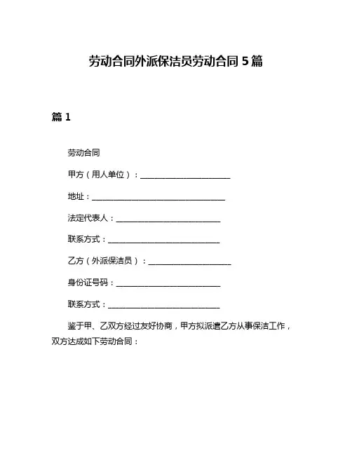 劳动合同外派保洁员劳动合同5篇