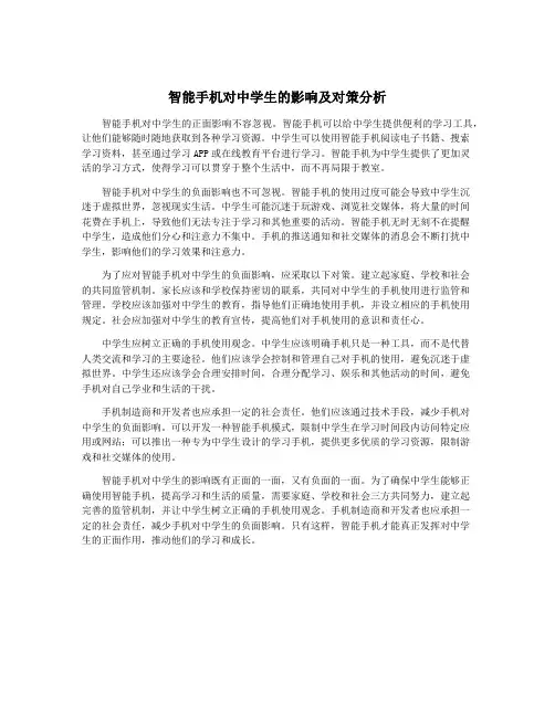 智能手机对中学生的影响及对策分析