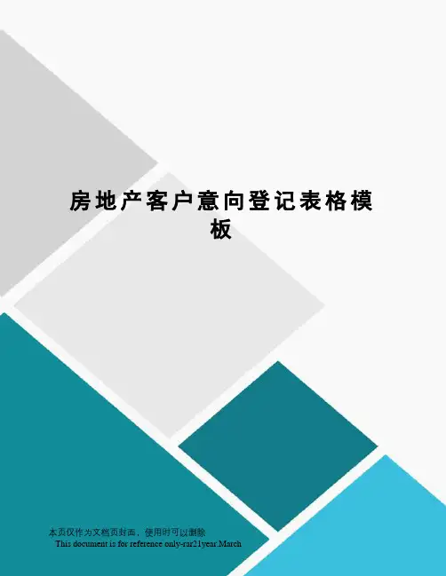 房地产客户意向登记表格模板