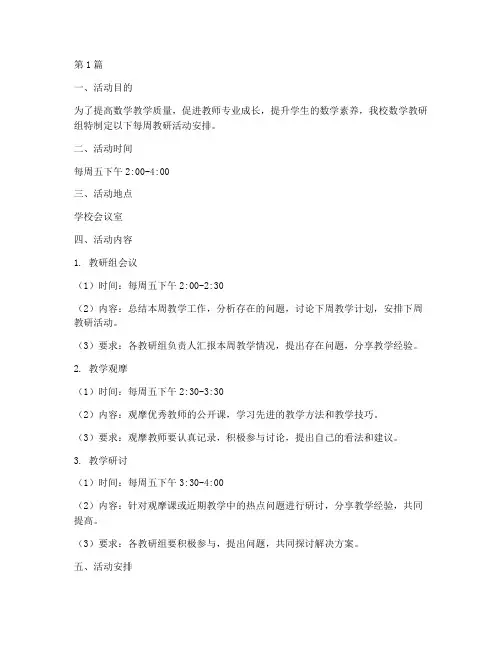 数学教研活动每周安排(3篇)