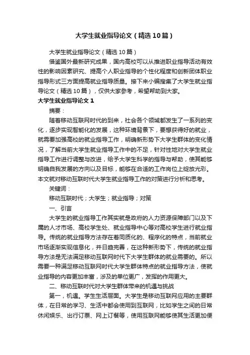 大学生就业指导论文（精选10篇）