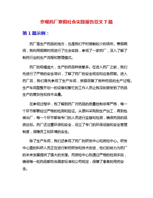 参观药厂寒假社会实践报告范文7篇