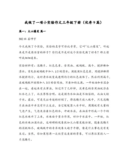 我做了一项小实验作文三年级下册(优秀9篇)