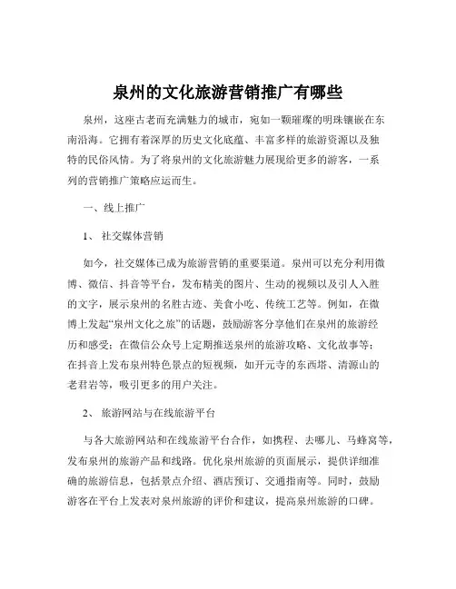 泉州的文化旅游营销推广有哪些