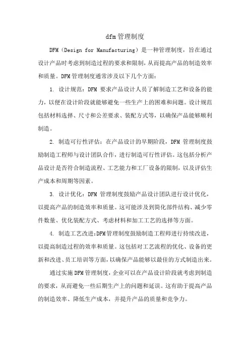 dfm管理制度