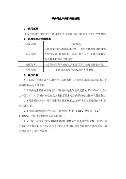 微热再生干燥机操作规程