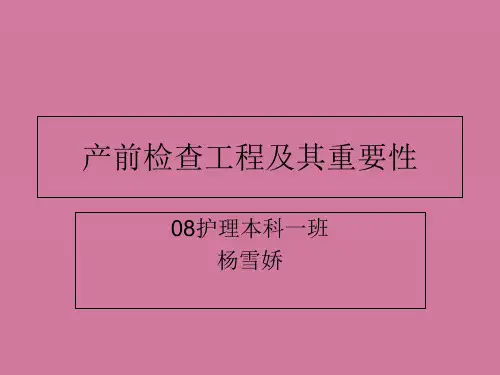 产前检查项目及其重要ppt课件