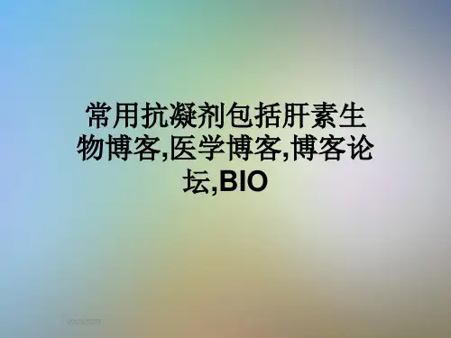 常用抗凝剂包括肝素生物博客-医学博客-博客论坛-BIO