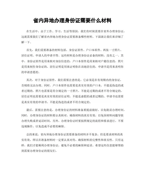 省内异地办理身份证需要什么材料