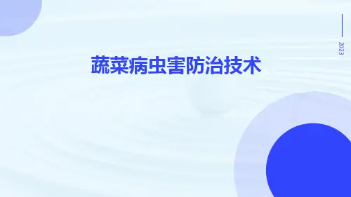 蔬菜病虫害防治技术