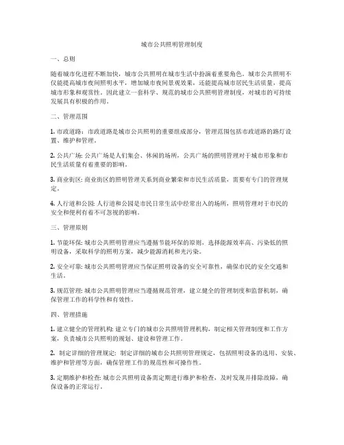 城市公共照明管理制度