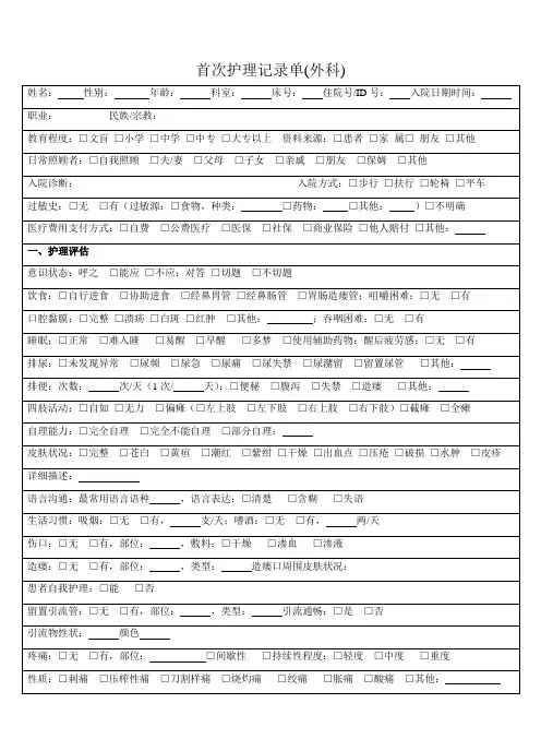 首次护理记录单外科