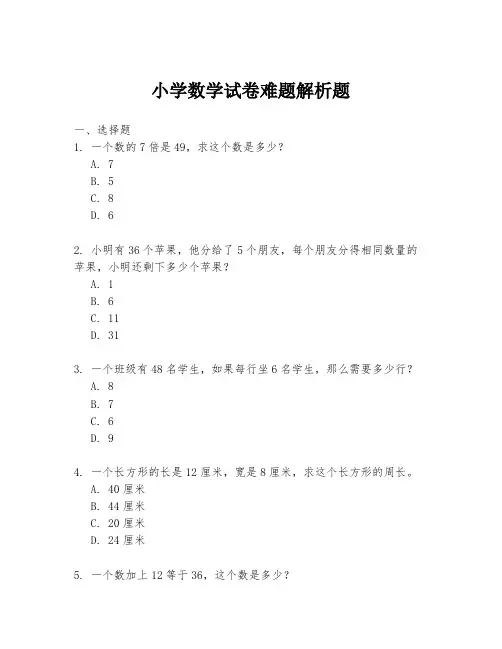 小学数学试卷难题解析题