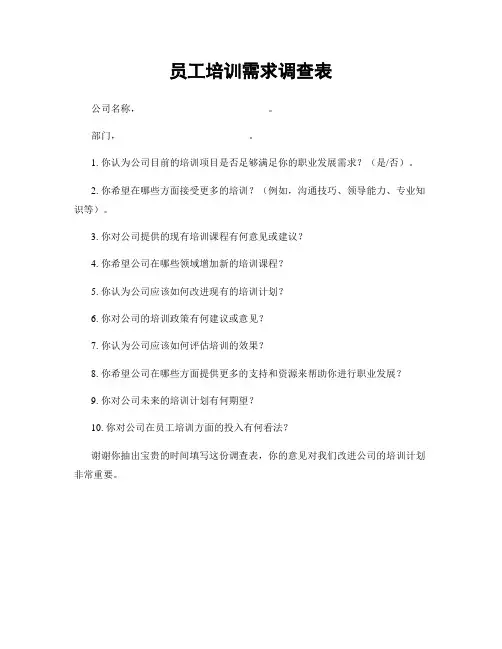员工培训需求调查表