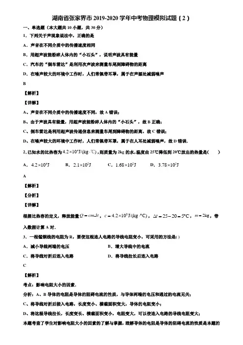 湖南省张家界市2019-2020学年中考物理模拟试题(2)含解析