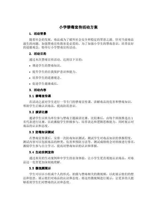 小学禁毒宣传活动方案