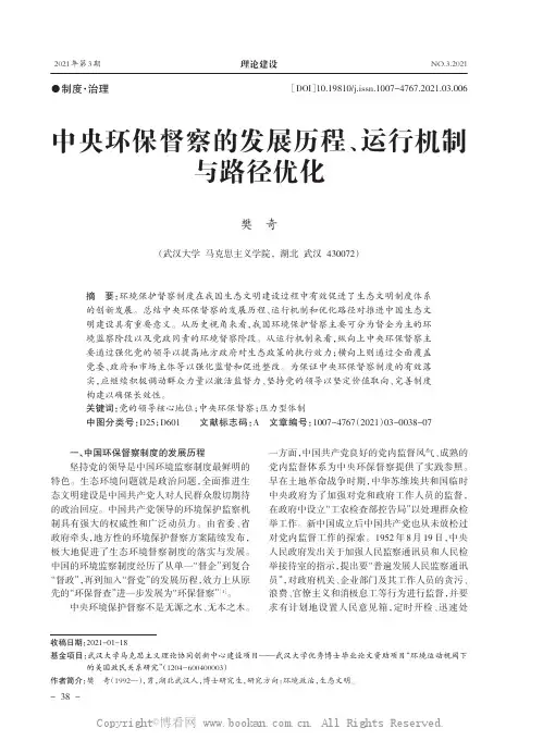 中央环保督察的发展历程、运行机制与路径优化