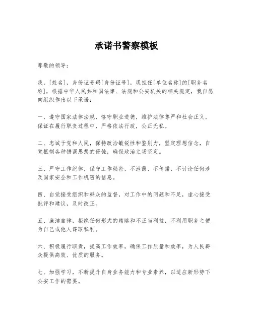 承诺书警察模板