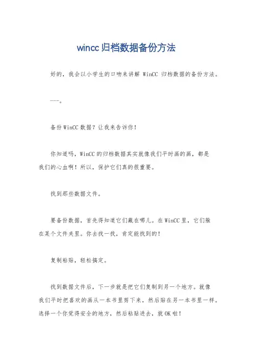 wincc归档数据备份方法