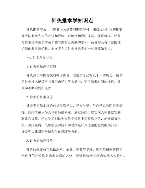针灸推拿学知识点