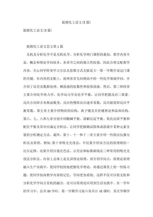 能源化工论文(5篇)